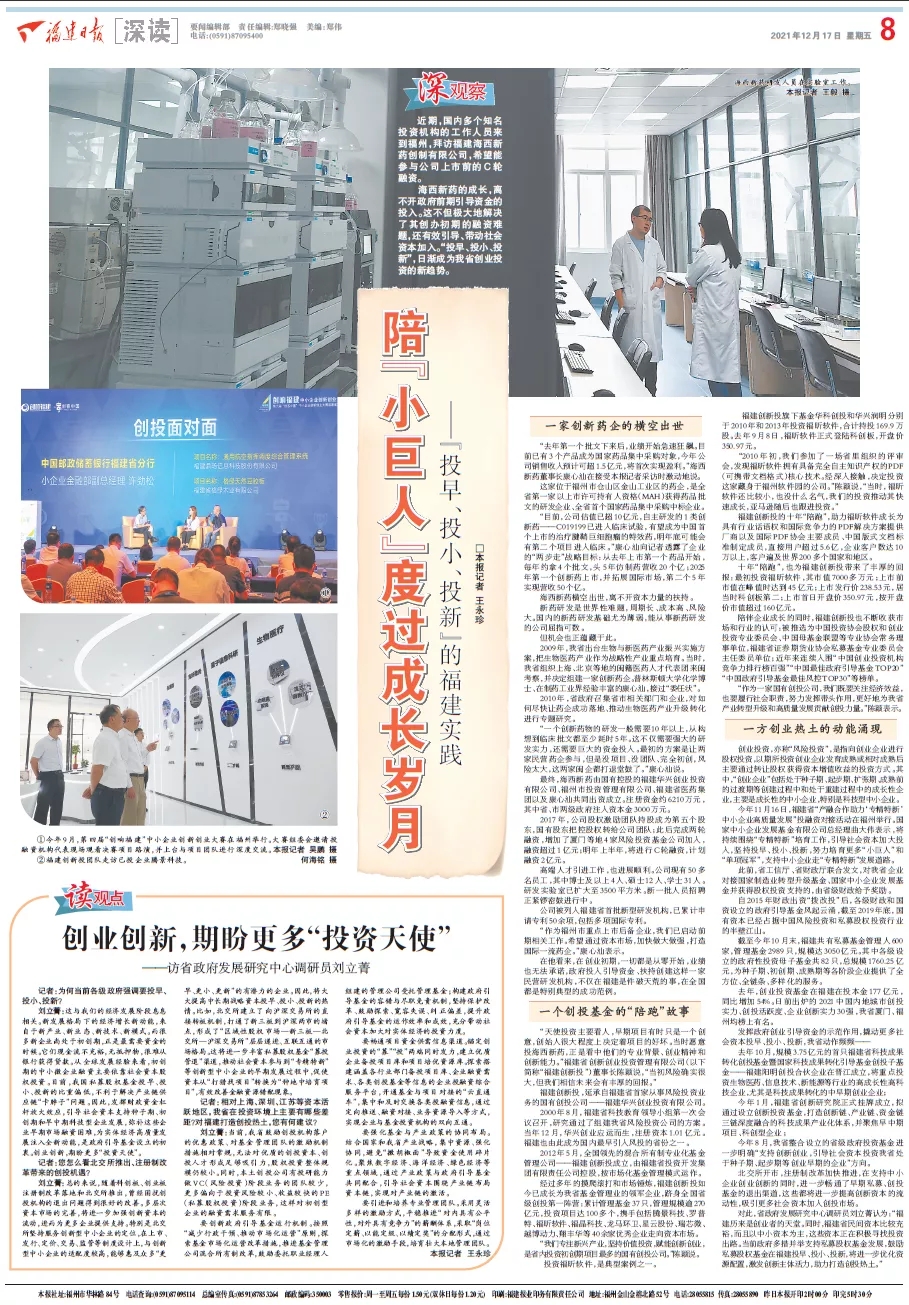 福建日报大篇幅聚焦福建创新投“投早、投小、投新”投资实践